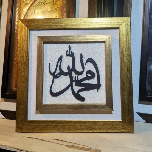 Allah Muhammad Wooden Islamic Frame 12x12 inch with golden fiber frame, white matting, and wooden laser-cut Allah and Muhammad calligraphy, Islamic wall décor